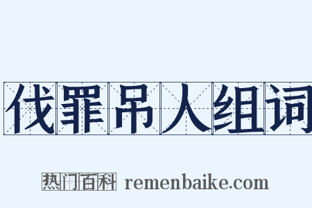 伐罪吊人组词是什么意思的图片